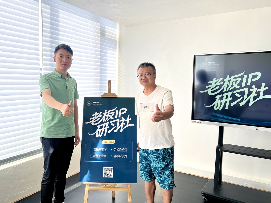 老板IP研习社闭门会讨论