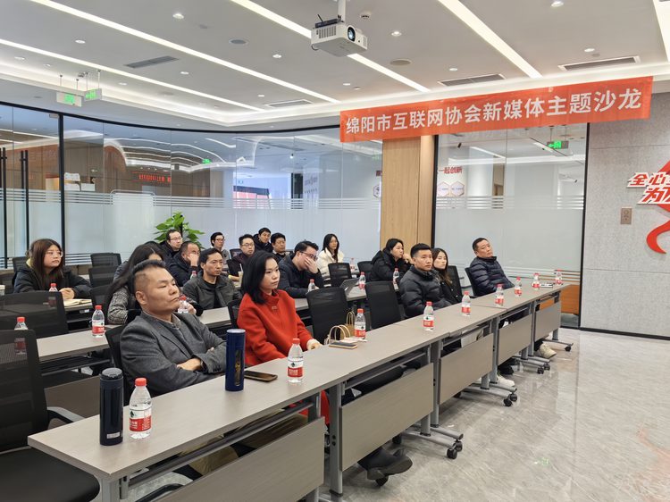 2023年：绵阳市互联网协会新媒体主题沙龙
